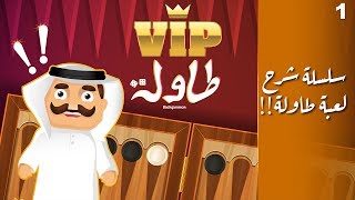 سلسلة شرح لعبة طاولة - الأساسيات screenshot 5