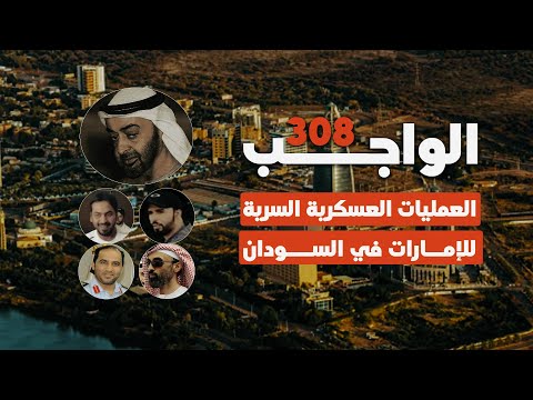 عمليات الامارات العسكرية في السودان - الواجب 308- وثائقي - البعشوم- الجزء الأول