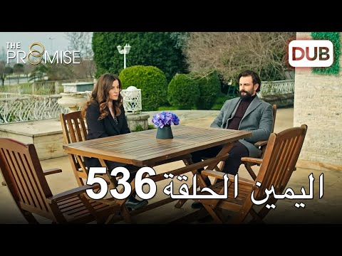 اليمين الحلقة 536 مدبلج عربي