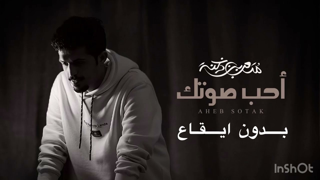 احب صوتك - متعب بن دخنة ( بدون ايقاع )