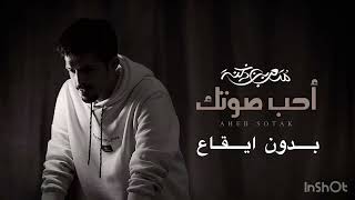 احب صوتك - متعب بن دخنة ( بدون ايقاع )