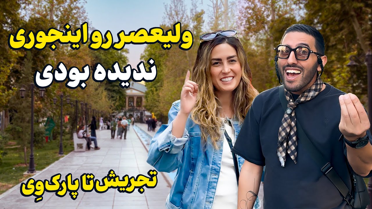 پاییز خاص و شگفت‌انگیز تو ولیعصر تهران 🍁 | از تجریش تا پارک‌وی