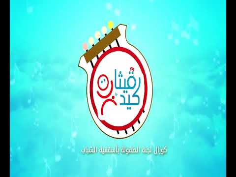 ترنيمة أكثر من 2000 سنة كورال قيثارة كيدز أسقفية الشباب 