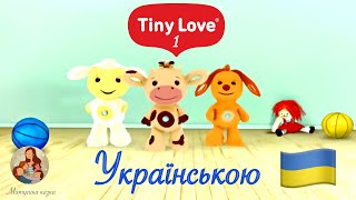 Тіні Лав українською 🇺🇦 | Tiny Love Частина 1 ♥️ | Мультфільм для наймолодших 🍼