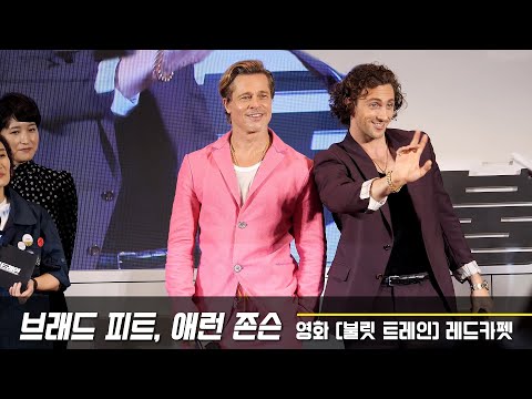 브래드 피트 Brad Pitt, 애런 존슨 Aaron Taylor Johnson: &amp;#39;불릿트레인 Bullet Train&amp;#39; 내한 레드카펫 Red Carpet : 220819 CGV용산