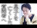 【ひろゆき】息子を亡くした質問者をひろゆきなりの優しさで前へ向かせようとする【切り抜き/論破】