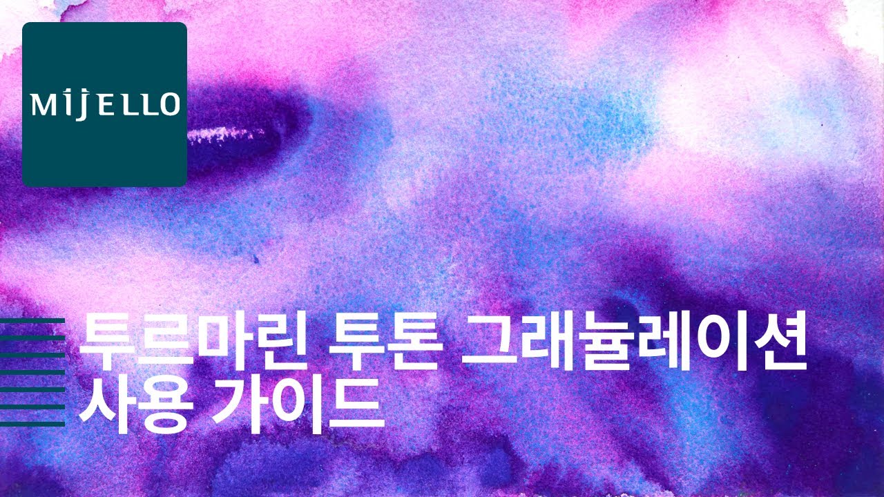 미젤로 미션 투톤 그래뉼레이션 수채화 물감 [사용가이드]