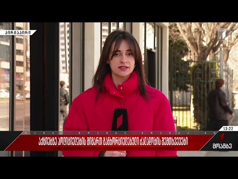 აქციაზე პოლიციის მიმართ განხორციელებული ძალადობის შემთხვევები