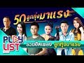 รวมเพลงฮิต ลูกทุ่งมาแรง มีนาคม 2561