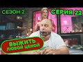 Выжить любой ценой - 2 СЕЗОН - 22 серия | 🤣 КОМЕДИЯ - Сериал 2020 | ЮМОР ICTV