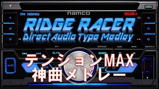 [BGM] RIDGE RACER Direct Audio Type Medley (35 Amazing music)