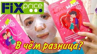 Фикс Прайс Тканевые маски для лица Love Mask В чем разница 