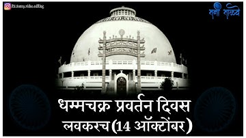 धम्मचक्र प्रवर्तन दिन Coming Soon Jay Bhim Whatsapp Status(Bhiman kelay Dharmantar)