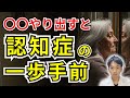 【衝撃の事実】認知症の一歩手前の人だけがする衝撃の行動と予防法