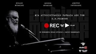 REC 'N' PLAY | 5 Δεκεμβρίου στα Village Cinemas