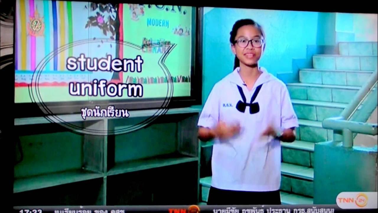ชุดนักเรียน,ชุดพละ ภาษาอังกฤษคือ Daily English ใครๆ ก็พูดได้ - YouTube ชุดนักเรียน,ชุดพละ ภาษาอังกฤษคือ Daily English ใครๆ ก็พูดได้ - Youtube