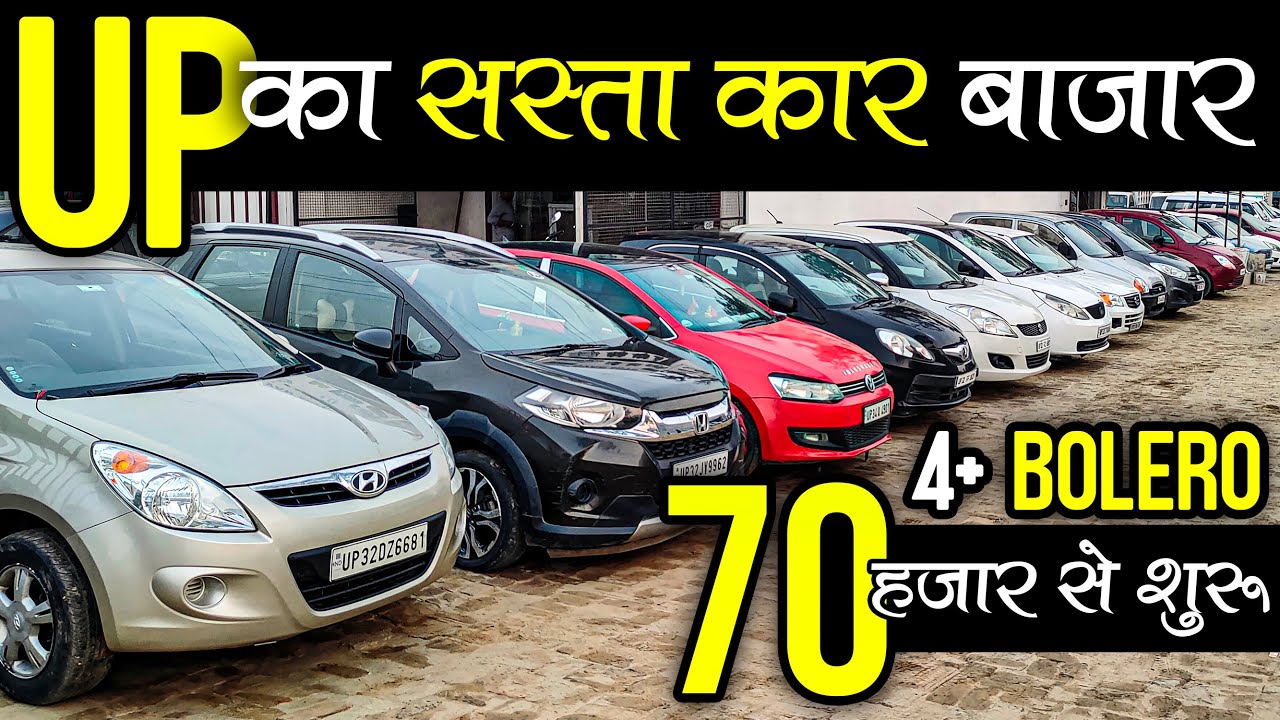 4+ Bolero For Sale 70 हज़ार से शुरू UP का सबसे सस्ता कार बाजार