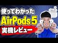 【使ってわかった】AirPods 5 ⼀番安い AirPods のノイキャンはどこまで効く？AirPods 4‧Pro 3 と聞き⽐べ 【実機レビュー】