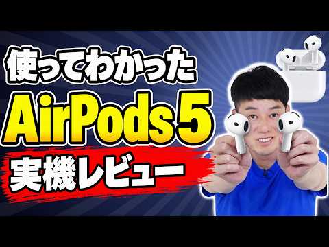 【使ってわかった】AirPods 5 ⼀番安い AirPods のノイキャンはどこまで効く？AirPods 4‧Pro 3 と聞き⽐べ 【実機レビュー】