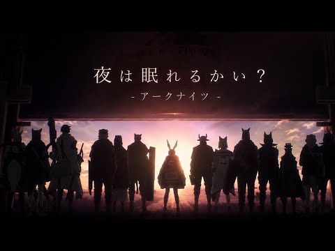 【MAD】アークナイツ/夜は眠れるかい？                  【Arknights/明日方舟】