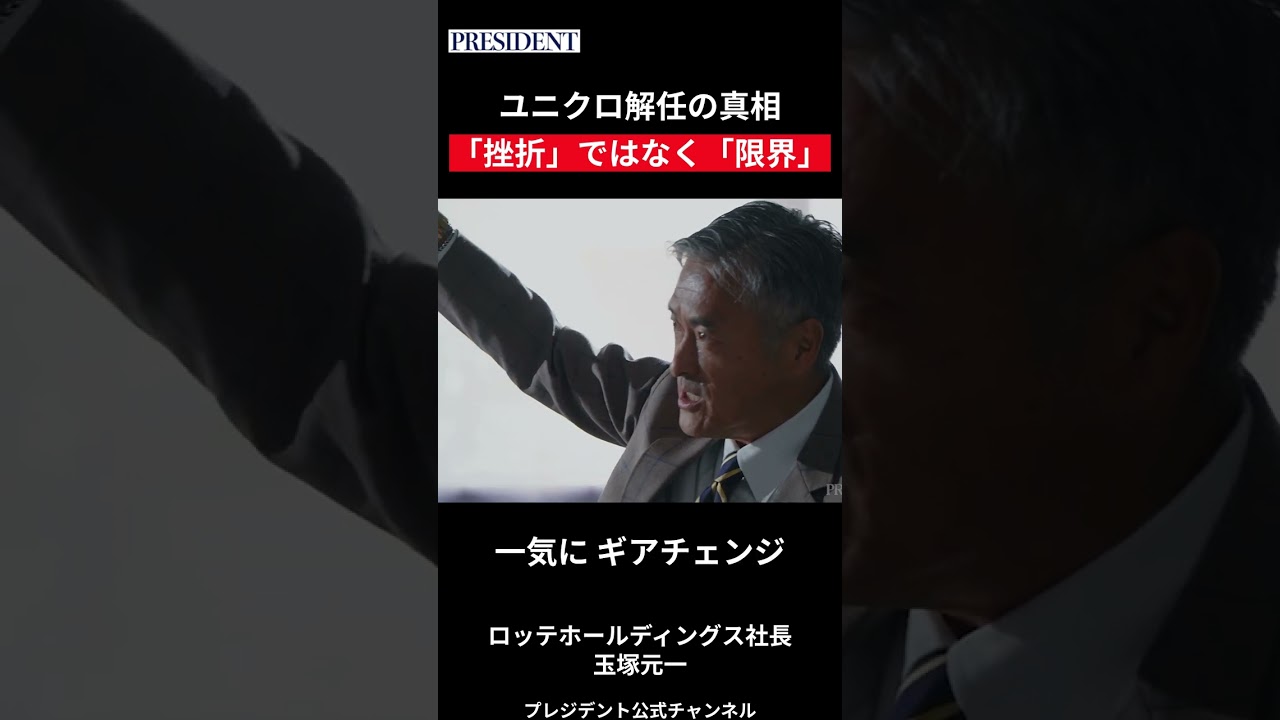 【ロッテHD玉塚元一】ユニクロ解任の真相 「挫折」ではなく「限界」