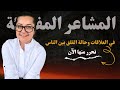 الخوف والقلق بين الناس وكيفية التعامل مع المشاعر السلبية المفاجئة