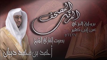 سورة الشورى برواية البزي عن ابن كثير للقارئ الشيخ أحمد ديبان
