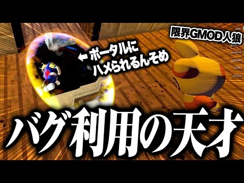 やっぱりゲームをバグらせてしまう限界GMOD人狼WWW【限界GMOD人狼】