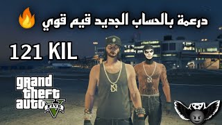 اقوا قيم لفلي 25 واقوا عدد ذبحات 121 قتله ماب السطح ٢ب٢ | قراند 5 رن قن GTA RNG 