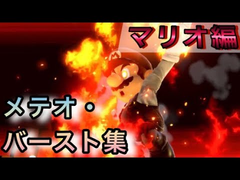 1番気持ちいいメテオはマリオだろぉぉう！？【スマブラSP】
