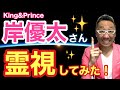【King＆Prince】岸優太さんを霊視してみた！【ゲイの人間パワースポットAkiraの開運スピリチュアル】