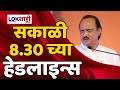 Headlines   830    01 june 2024  lokshahi marathi headlines  marathi news