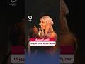 #shorts | «أنا من العباسية».. مطربة أسترالية تفاجئ جمهورها