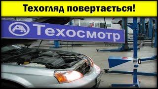 Обов&#39;язковий техогляд для всіх автомобілів повертається!!!