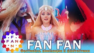 Косплей фестиваль FAN FAN 2023 | Как это было?