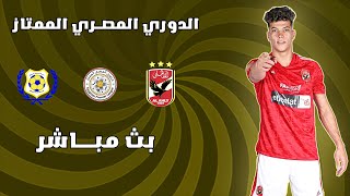 بث مباشر مباراة الاهلي والاسماعيلي في الدوري المصري الممتاز اليوم