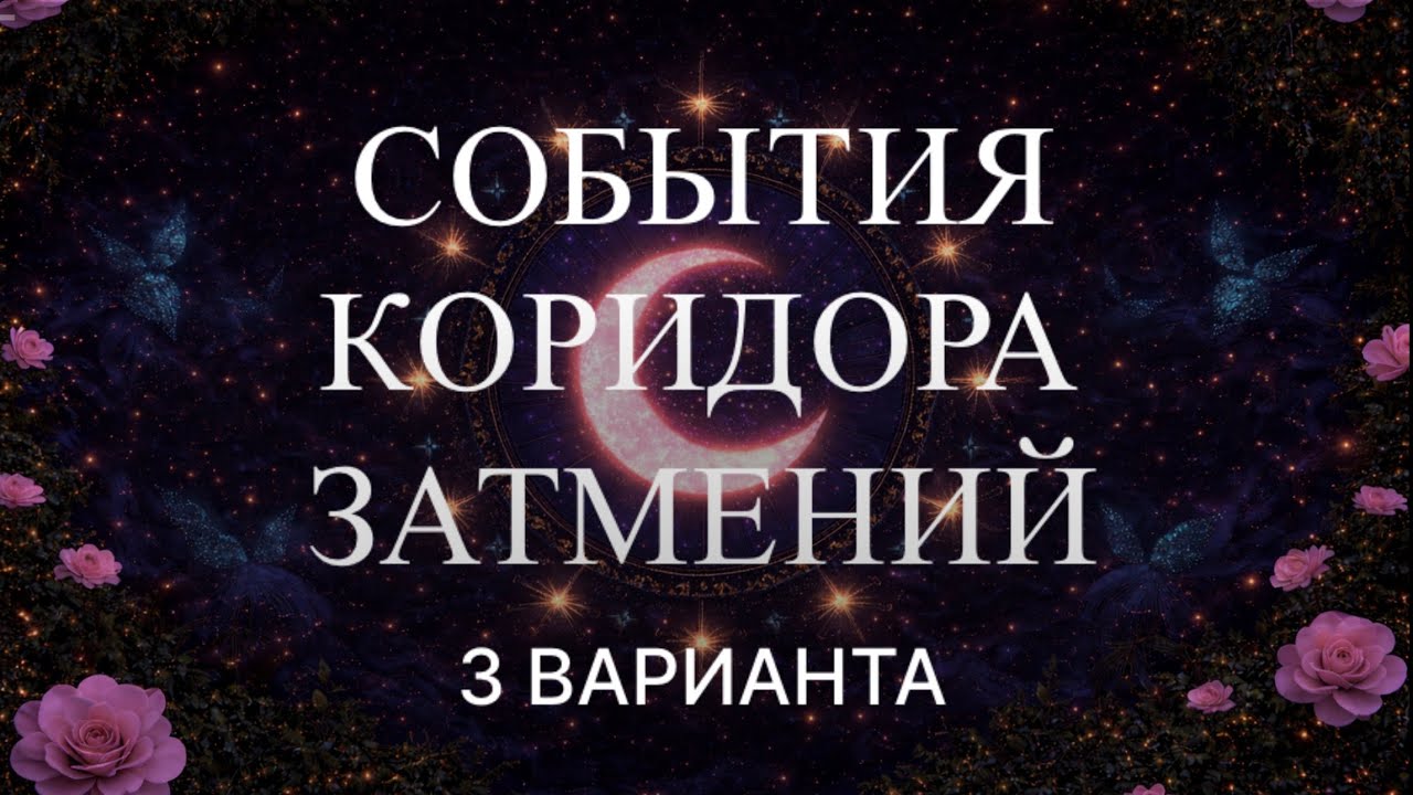 Пасьянс на Коридор затмений 16 февраля – 3 марта: что принесет Вам, каких событий ждать? 🌒🌕🌘