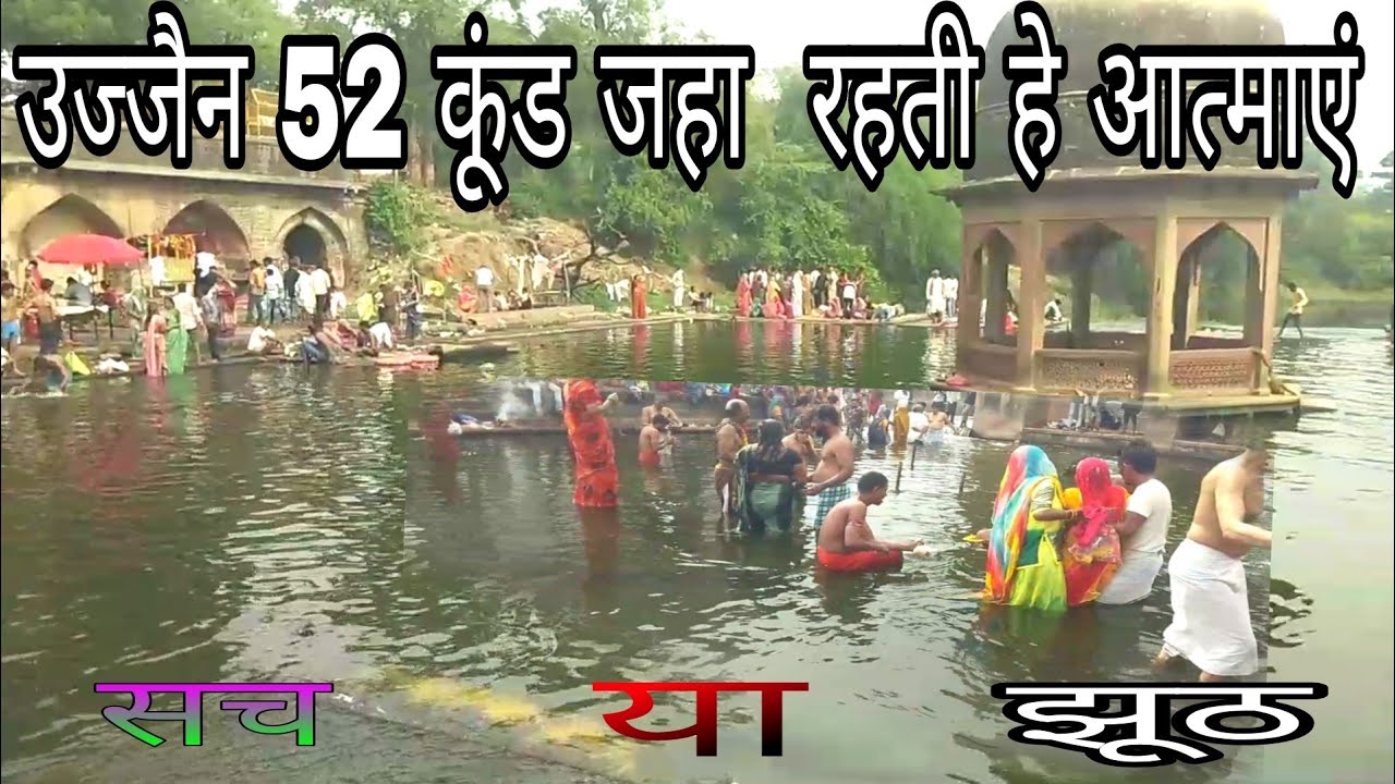 Ujjain Mahakal 52 Kund यहा पर रहते हे भूत प्रेत आत्मा