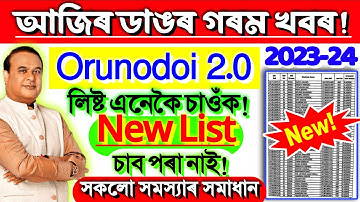 Orunodoi 2.0 New List 2023 // Orunodoi neyw List 2023 How To Check Orunodoi 2.0 Beneficiary List