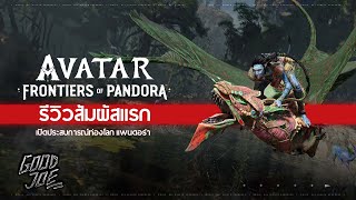 รีวิว Avatar Frontiers of Pandora เปิดประสบการณ์ท่องโลก แพนดอร่า ที่เยี่ยมยอด