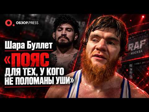 Шара Буллет: «RAF и UFC в Дагестане» — победа по борьбе в Москве