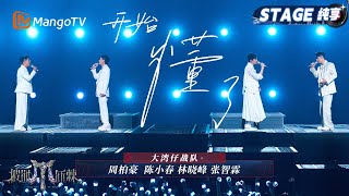 【一公舞台·纯享】情歌就是#大湾仔 的统治区!《开始懂了》越平静的歌越疯狂|Call Me By Fire 2025|MangoTV