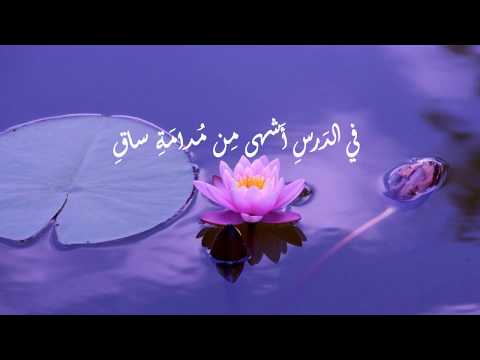 سهري لتنقيح العلوم ألذ لي شعر للامام الشافعي