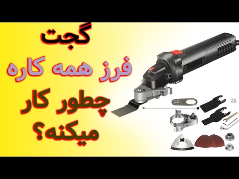 گجت فرز همه کاره چطور کار میکنه