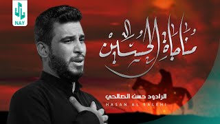 مناجاة الحسين | حسن الصالحي | محرم الحرام 1445 هـ