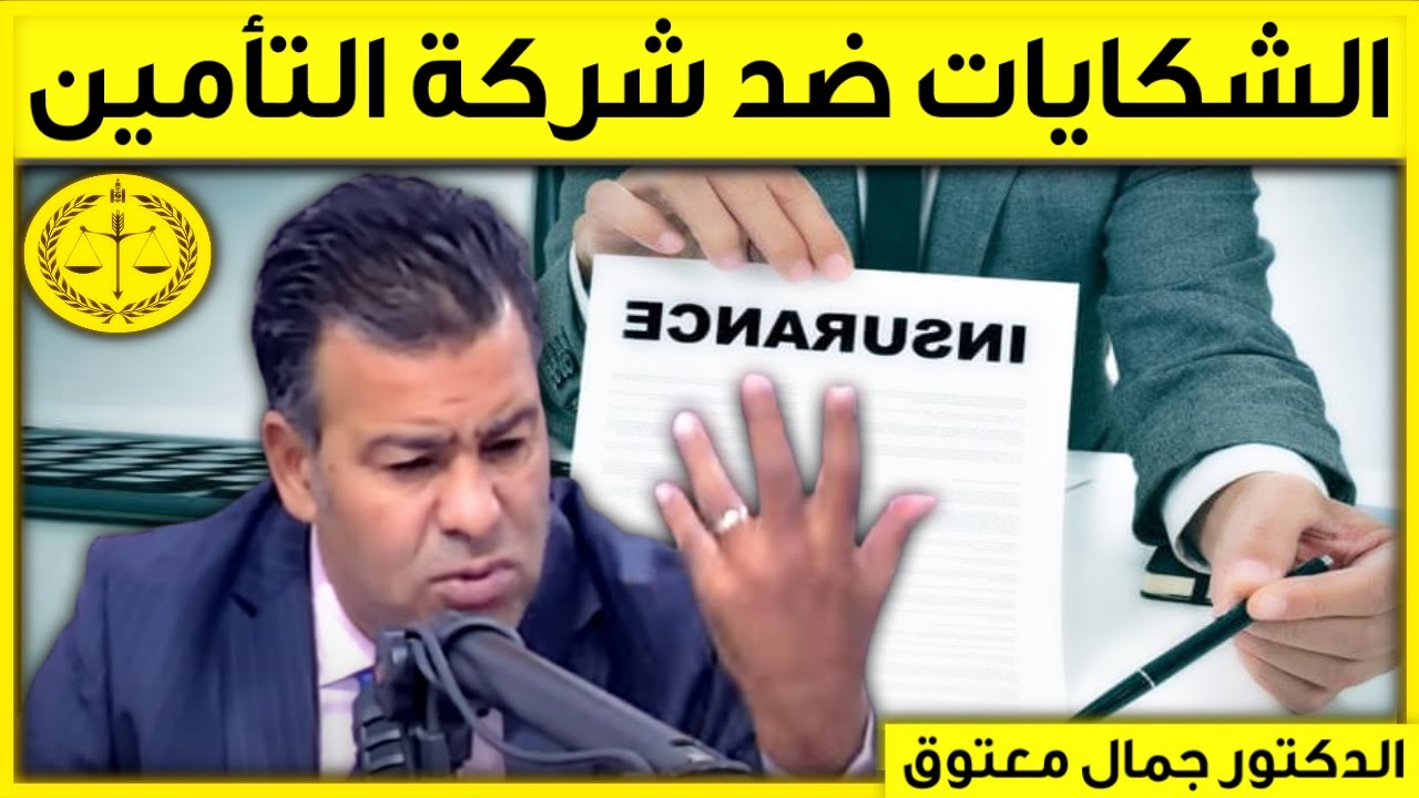 شكايات ضد شركات التأمين | كاين الحل مع الدكتور جمال معتوق | Dr Maatouk