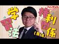 【学習法】権利関係（民法）を得点源に変える戦略的学習法【くぼたっけん】第520回＜フォーサイト＞