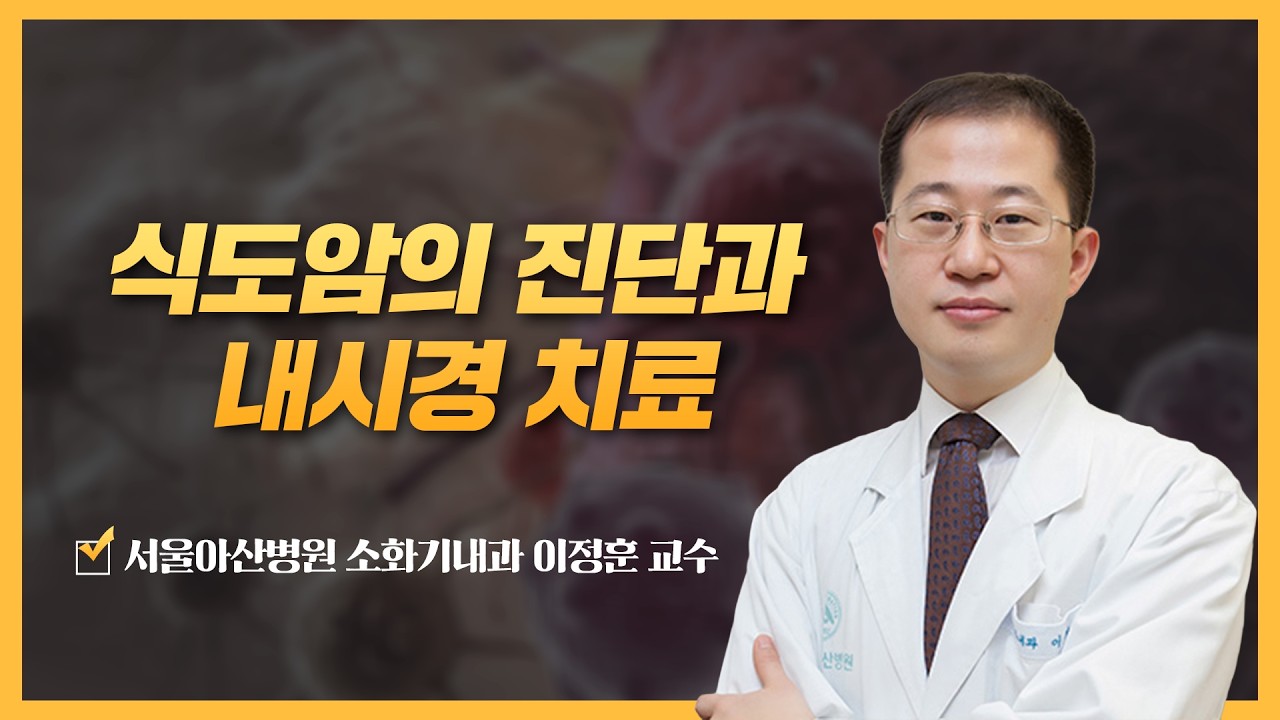 식도암의 진단과 내시경 치료 | 2026 식도암 건강강좌