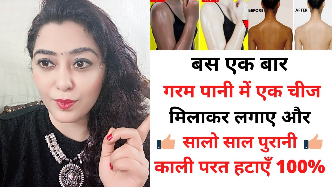 2 चम्मच गर्म पानी से काली गर्दन,घुटने,चेहरा की काली परत निकालें no dark colour only fair skin 100%👌