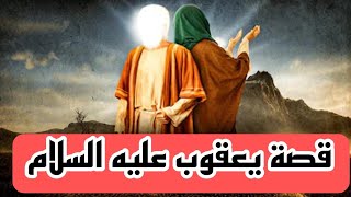 قصة يعقوب عليه السلام/قصص الأنبياء